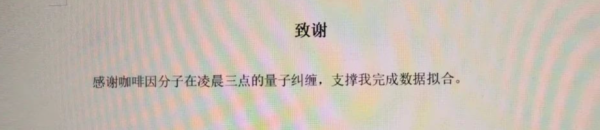 兴业策略 从意想不到的抽象到深情告白，大学生论文致谢有多绝？