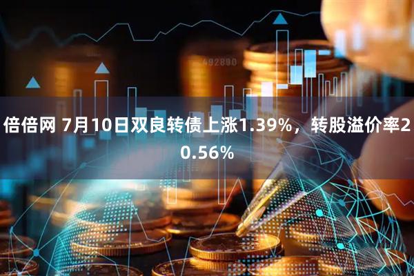 倍倍网 7月10日双良转债上涨1.39%，转股溢价率20.56%