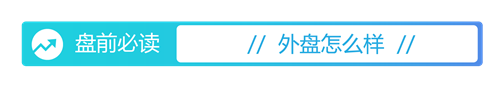 普惠配资 盘前必读丨中美经贸会谈在瑞典举行；事关育儿补贴及生育支持措施，今日举行发布会