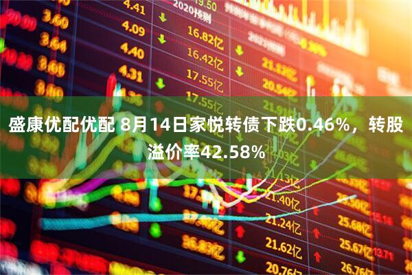 盛康优配优配 8月14日家悦转债下跌0.46%，转股溢价率42.58%