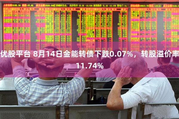 优股平台 8月14日金能转债下跌0.07%，转股溢价率11.74%
